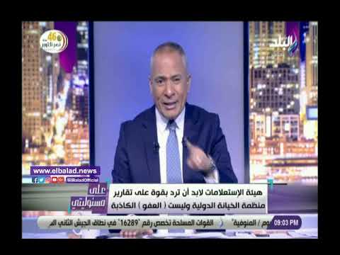 أحمد موسي يشن هجوم على منظمة العفو الدولية