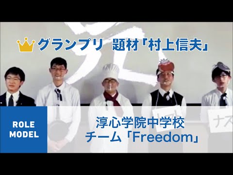 国際経済学科 クエストカップ 2021「ロールモデル」部門 グランプリ 村上信夫編 淳⼼学院中学校 チーム「Freedom」