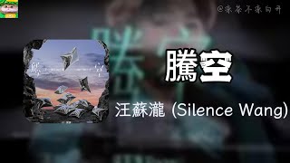 Download lagu 腾空|汪蘇瀧 (Silence Wang)「Shalala lala天塌不下來對嗎 你喜歡誰啊 大聲告訴他」【動態歌詞】 mp3 Download lagu 腾空|汪蘇瀧 (Silence Wang)「Shalala lala天塌不下來對嗎 你喜歡誰啊 大聲告訴他」【動態歌詞】 mp3