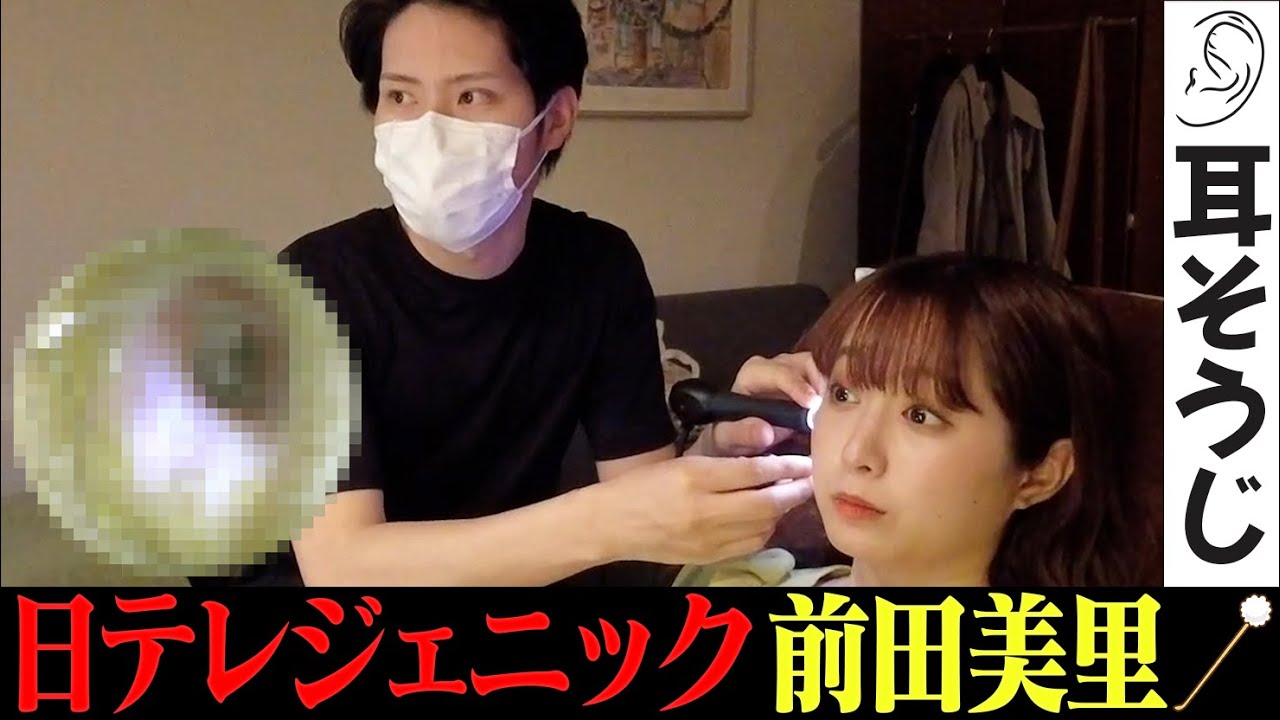 【垢を溜めてプロ耳そうじ】日テレジェニック・グラドル前田美里