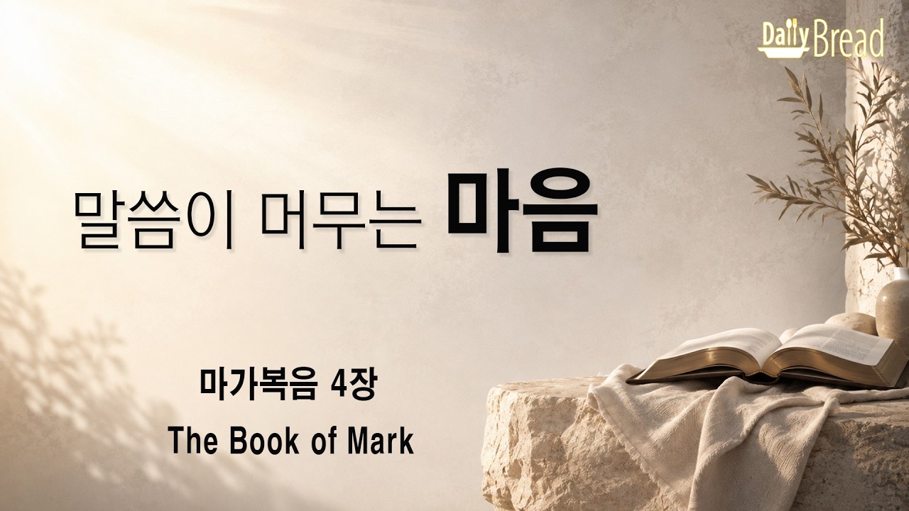 마가복음 4장 강해 설교 썸네일