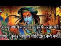 Krishnaya Vasudevaya || कृष्णाय वासुदेवाय || Krishna Mantra 108 times || हर दु