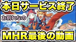 【MHR】本日サービス終了。モンハンライダーズ最後の動画。
