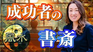 【中国伝統風水】成功者の風水『書斎編』