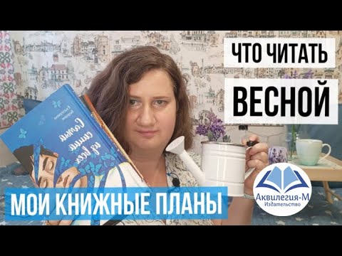 Что почитать весной