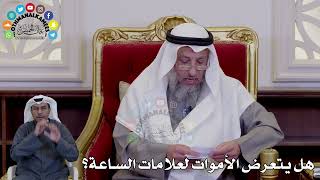 45 - هل يتعرض الأموات لعلامات الساعة؟ - عثمان الخميس