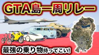 予算100億円でリレー大会を開いたら最強兵器登場したw【GTA5】【GTA5】