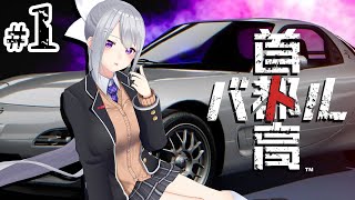 【首都高バトル】私の隣に乗ってみない？///※ネタバレ禁止【にじさんじ / 樋口楓】