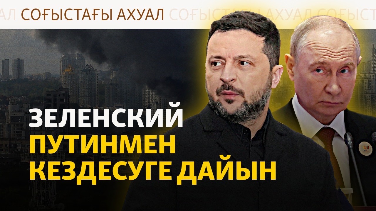 Трамп Зеленскиймен кездесті, Самарада зауыты өртенді, Киевке дрон түсті | Со?