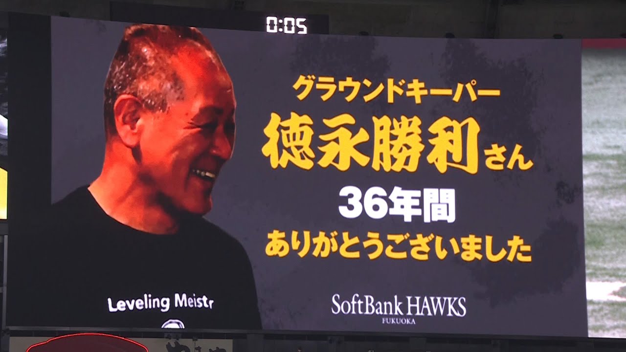 【“有終の整備”を飾る】徳永勝利さん『36年間 グラウンドキーパーを勤め上げる』