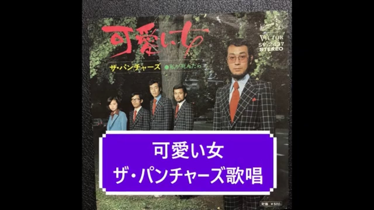 可愛い女　ザ・パンチャーズ歌唱