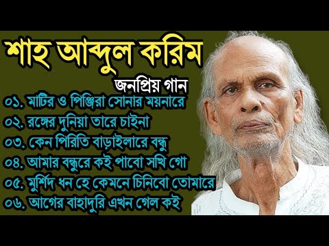 শাহ আব্দুল করিমের গান | Shah Abdul Karim song album | Folk song | Folk song MP3.