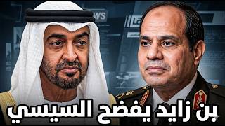 فضيحة مدوية | بن زايد يفضح "لعبة السيسي" مع إيران.. أين ذهب التريليون دولار؟!