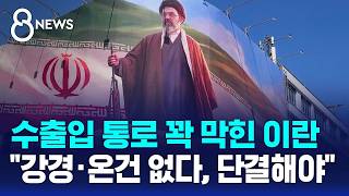 수출입 꽉 막힌 이란..강경·온건 없다, 단결해야 / SBS 8뉴스