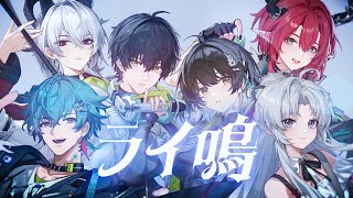 【鳴潮一周年】ライ鳴 / タケノコ少年