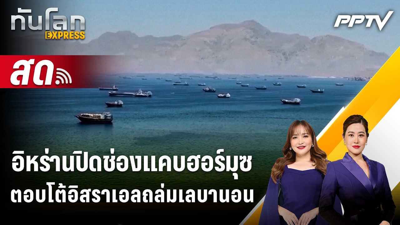 🔴 Live ทันโลก EXPRESS | อิหร่านปิดช่องแคบฮอร์มุซตอบโต้อิส?