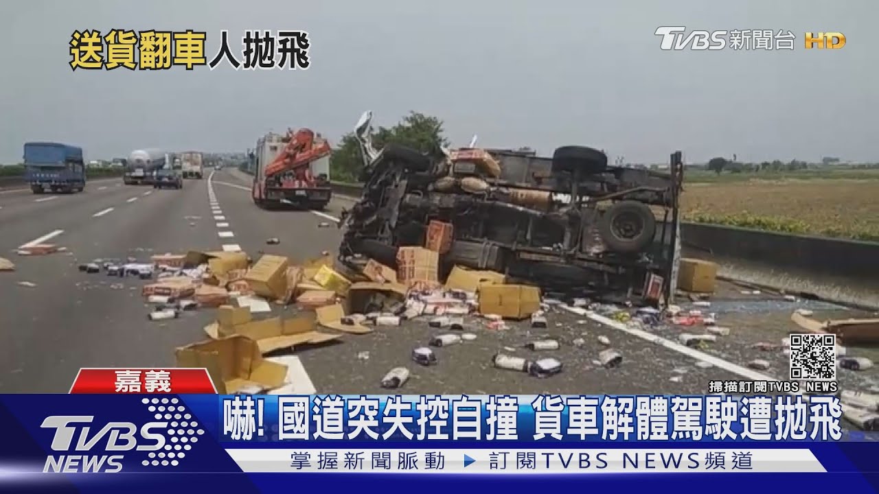 沒爆胎卻失控!貨車國道自撞翻覆 男沒繫安全帶遭甩飛