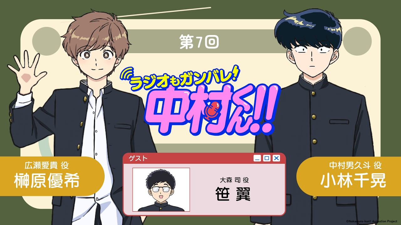 『ラジオもガンバレ！中村くん！！』第7回