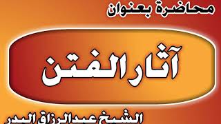 آثار الفتن الشيخ عبد الرزاق بن عبد المحسن العباد image