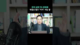 한국 상위 1% 부자들 부동산 팔고 '이거' 사는 중