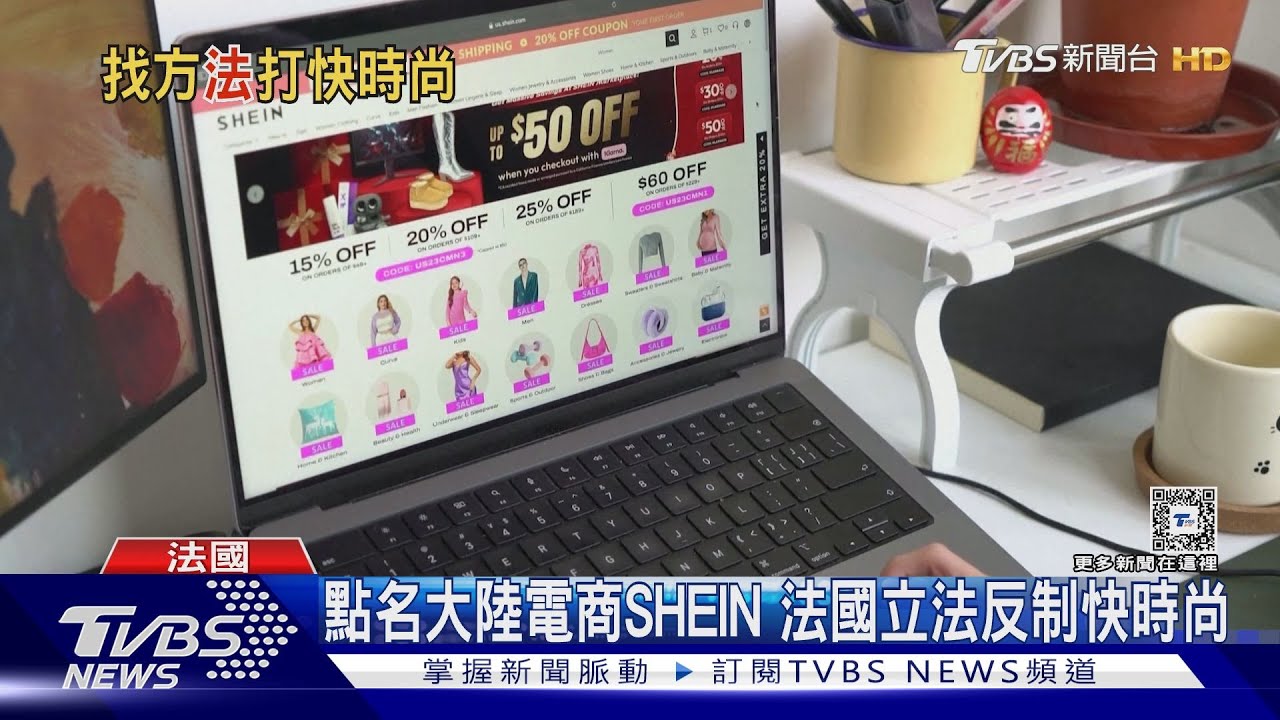 每天推數千款新商品!大陸快時尚電商釀環保災難 法國立法設限