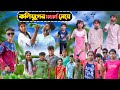 কলিযুগের মডার্ন মেয়ে || Kolijuger Modern Meye Bangla Comedy Natok || Swapna TV Ne