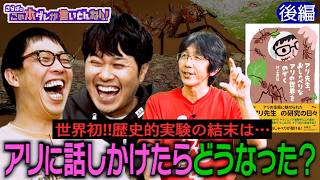 《後編》 【世界初】アリに話しかけてみた！奥深いアリの生態