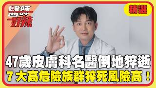 47歲台中皮膚科名醫陳世倫倒地猝逝！醫示警「7大高危險族群」猝死風險高【#醫師好辣】精選