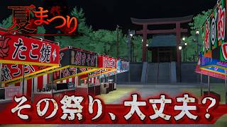 田舎の夏祭りで少女の幽霊に出会った結果...【ホラーゲーム / 夏まつり】実況プレイ