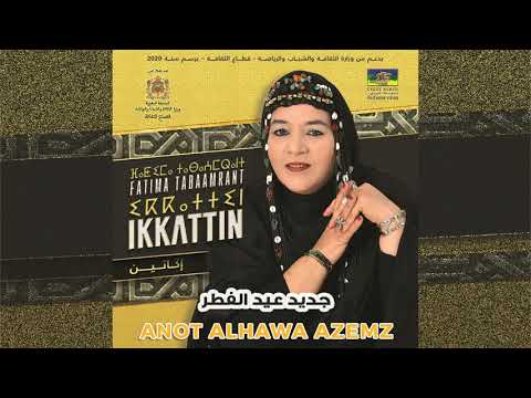 Fatima Tabaamrant : Anot Alhawa Azemz (Album IKKATTIN) - فاطمة تبعمرانت
