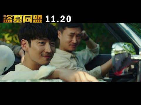 【盜墓同盟】台灣正式預告 １１／２０ 全台上映