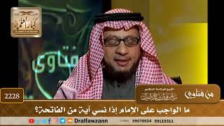 2228 - ما الواجب على الإمام إذا نسي آية من الفاتحة؟ - الشيخ صالح الفوزان image