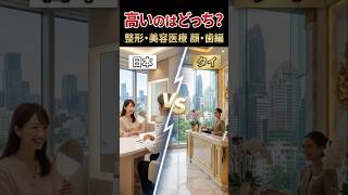 整形・美容医療、日本とタイで高いのはどっち?二重・鼻・矯正・ホワイトニング・リップを比較。まさかの結果も※金額は目安です#タイ #美容医療 #タイ整形 #Shorts