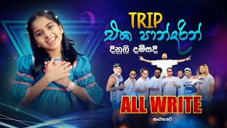 Download lagu ට්රිප් එක පාන්දරින් | Trip Eka Pandarin - Dinuli Damsandi with ALL WRITE | Trip Eka Pandarin Live mp3 Download lagu ට්රිප් එක පාන්දරින් | Trip Eka Pandarin - Dinuli Damsandi with ALL WRITE | Trip Eka Pandarin Live mp3
