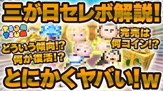 【ツムツム】三が日セレボについて徹底解説！1年で一番豪華なセレボがヤバすぎる！！！残り145日に控えた三が日セレクトボックス2027を解説！！！