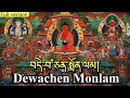 ☸Dechen monlam/བདེ་སྨོན|Dewachen Monlam(Prayer) Demon Monlam|Amitabha Buddha Prayer|Sukhavati