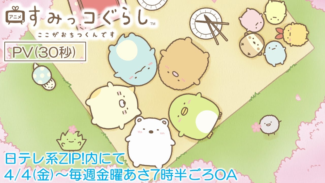すみっコぐらし ここがおちつくんです(アニメ)
