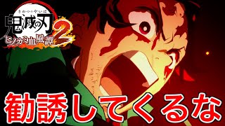【鬼滅の刃】鬼になれ！とお馴染みの勧誘を振り切って首を取りに行く【ヒノカミ血風譚２】♯7