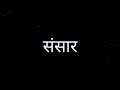 SANSAR Osho X Parthomatic