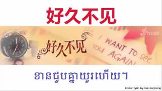 好久不见 Long time no see by Eason Chan 陈奕迅 khmer lyric