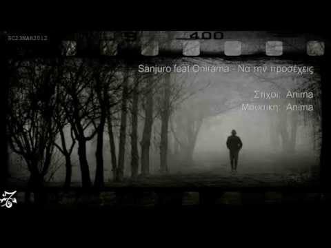 Sanjuro feat Onirama - Να την προσέχεις  [Στίχοι]