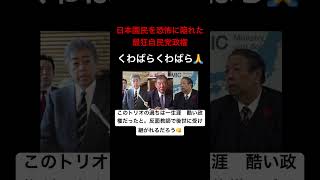 自民党前政権　評価　総評　#shorts