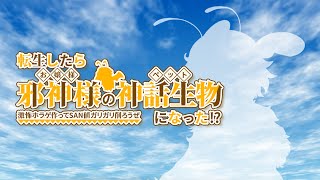 【CM】『転生したら邪神様の神話生物になった!?　〜激怖ホラゲ作ってSAN値ガリガリ削ろうぜ〜」
