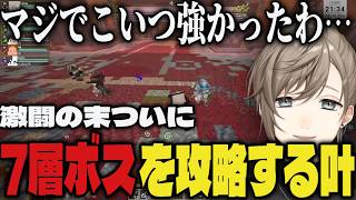 【DoZ】激闘の末ついに7層ボスを攻略する叶達【切り抜き/叶/Doom Or Zenith/Minecraft】