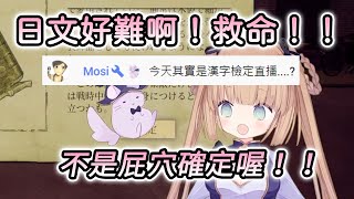 [Vtub] 茸茸鼠 日文好難喔救命！ 把繩孔看成屁○