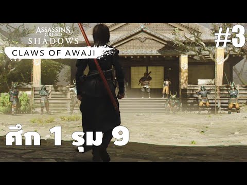 Claws of Awaji[3]: ศึก 1 รุม 9 - Assassin's Creed Shadows