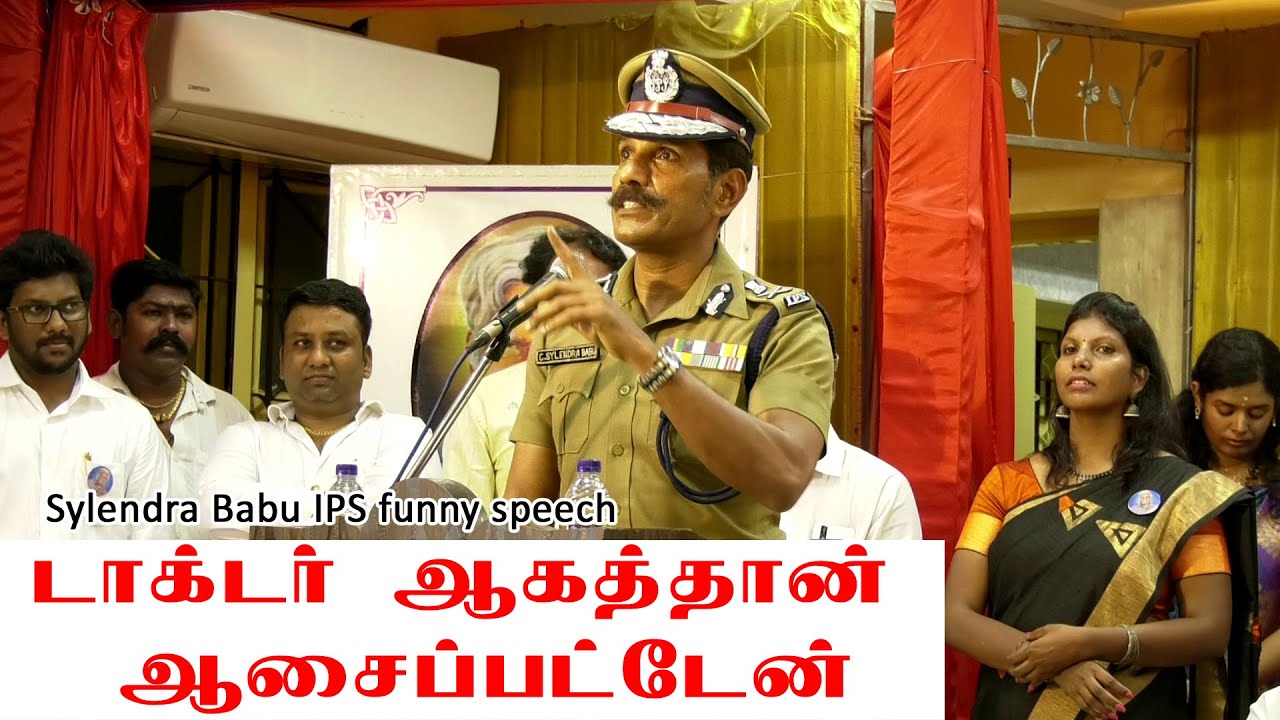 Sylendra Babu IPS funny speech | நான் டாக்டர் ஆகத்தான் ஆசைப்பட்டேன் சைலேந்திர பாபு பேச்சு