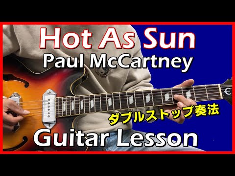 Hot As Sun Guitar Lesson - Paul McCartney 【TAB譜付】
