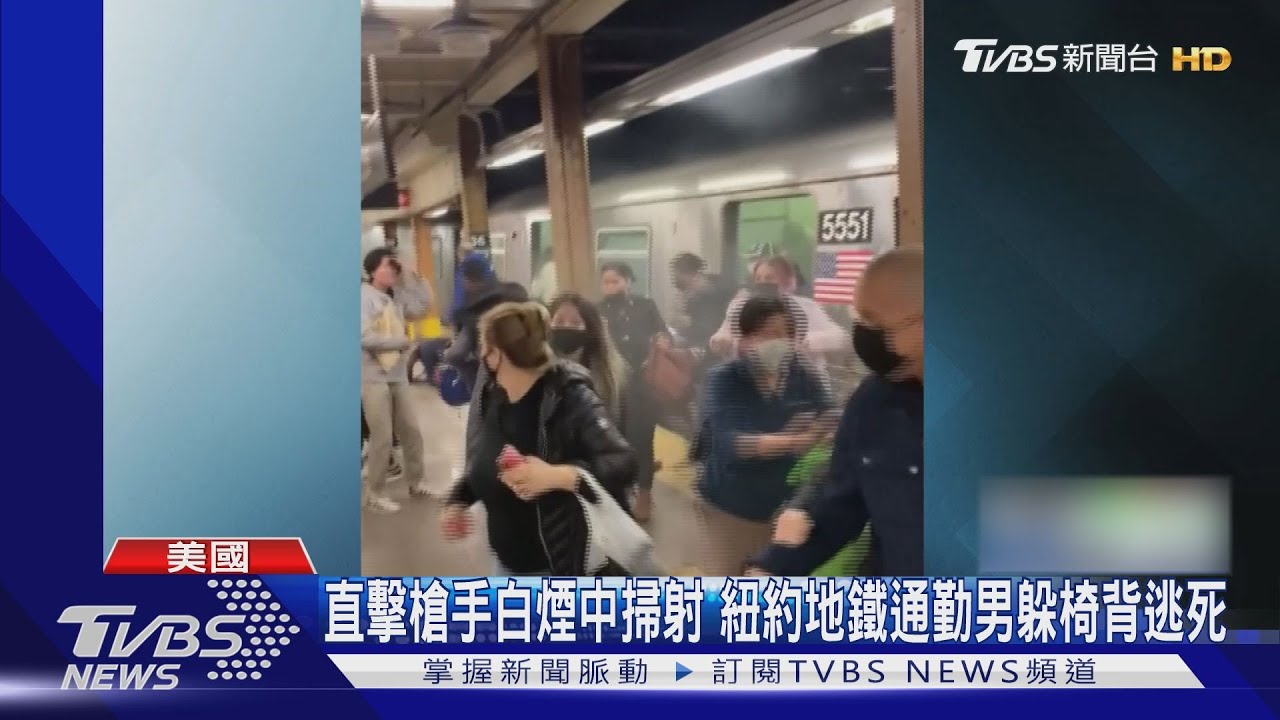 直擊槍手白煙中掃射 紐約地鐵通勤男躲椅背逃死