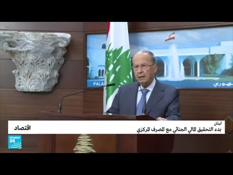 بدء التحقيق المالي الجنائي مع المصرف المركزي في لبنان • فرانس 24